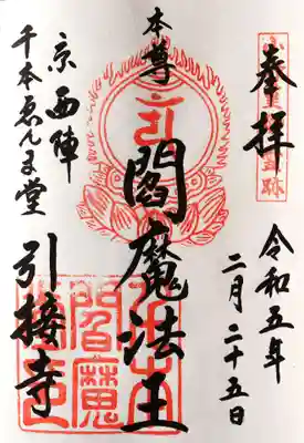 御朱印・閻魔法王