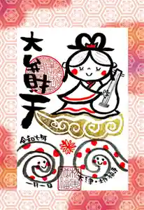 松本山 地福禅寺の御朱印(2025年01月11日(土) 14時31分33秒投稿)