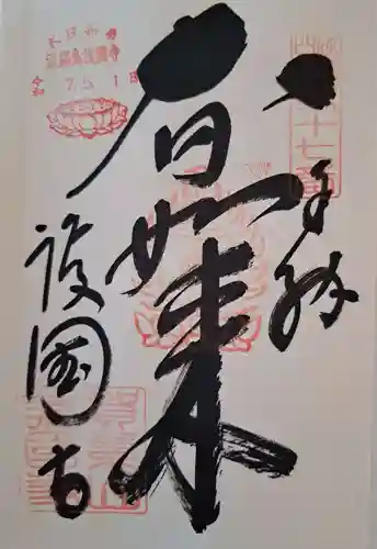 護国寺の御朱印