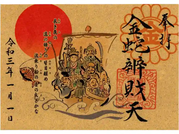 金蛇水神社の御朱印