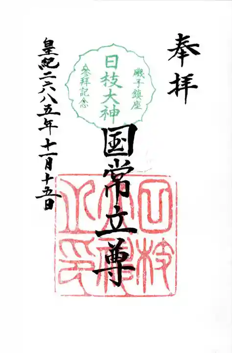 日枝大神の御朱印