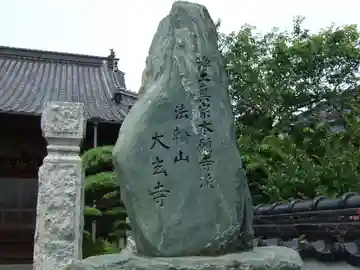 大玄寺(山口県)