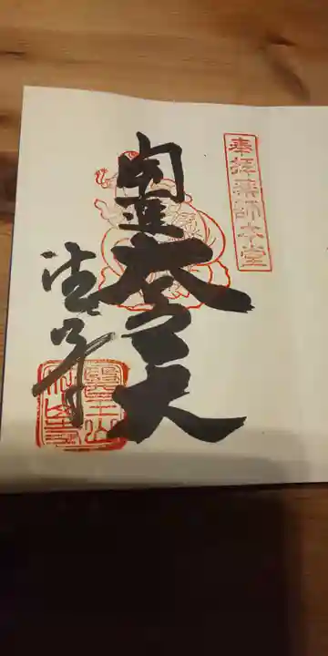 目の霊山 油山寺の御朱印