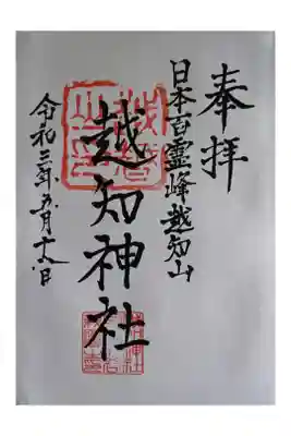 越知神社の御朱印