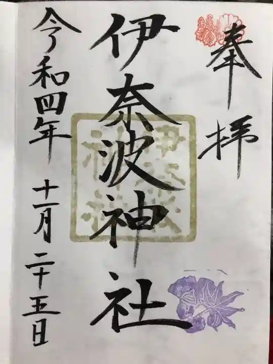 伊奈波神社の御朱印