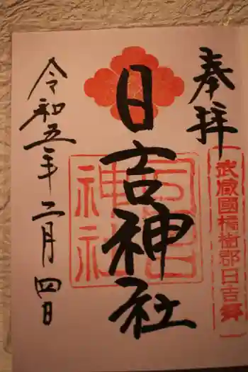 日吉神社の御朱印 2023年02月