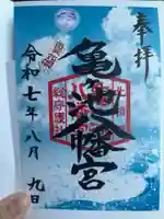 亀ケ池八幡宮(神奈川県)