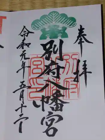 別府八幡宮の御朱印 2019年05月