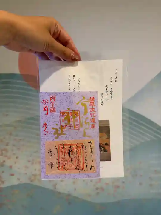 宇治上神社の御朱印