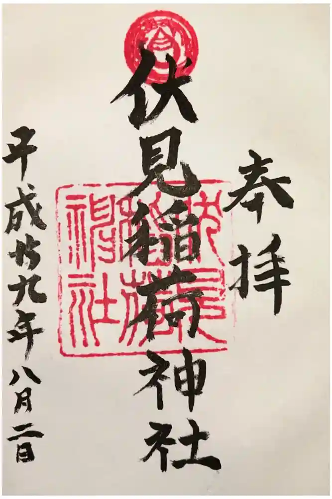札幌伏見稲荷神社の御朱印