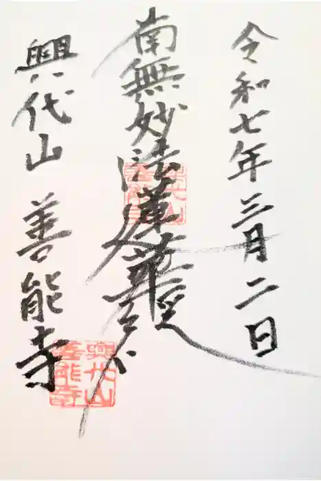 善能寺の御朱印