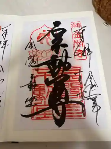 金閣寺不動堂の御朱印