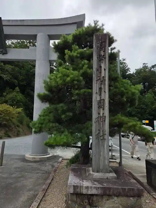 小國神社(静岡県)