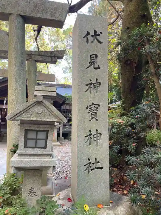 伏見神宝神社(京都府)
