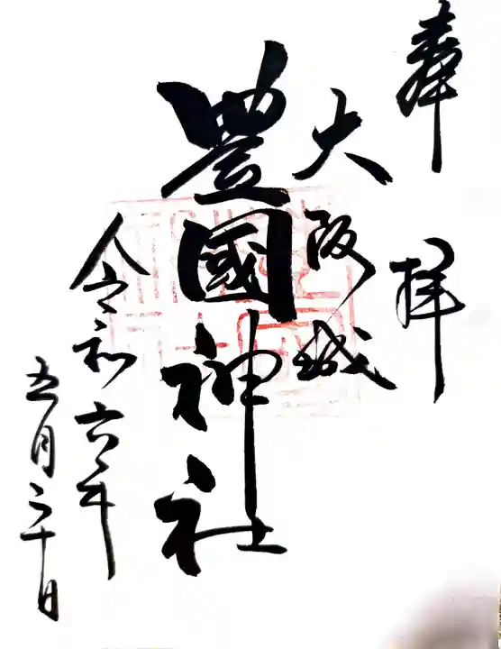 豊國神社の御朱印
