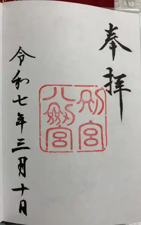 八剣宮(熱田神宮別宮)の御朱印