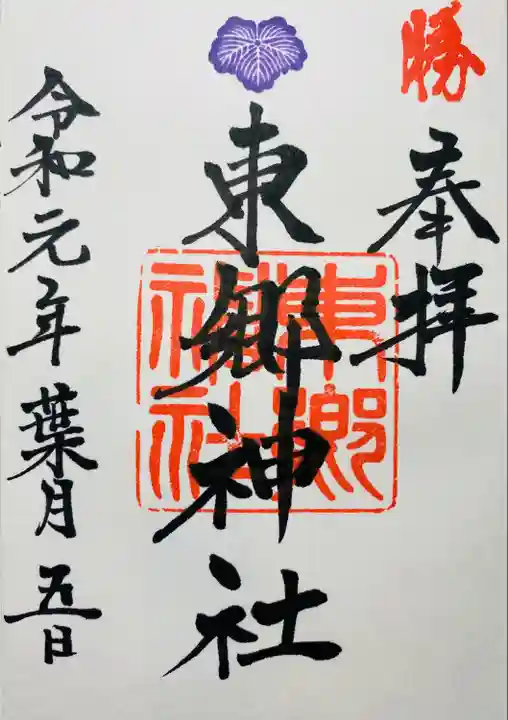 東郷神社(東京都)