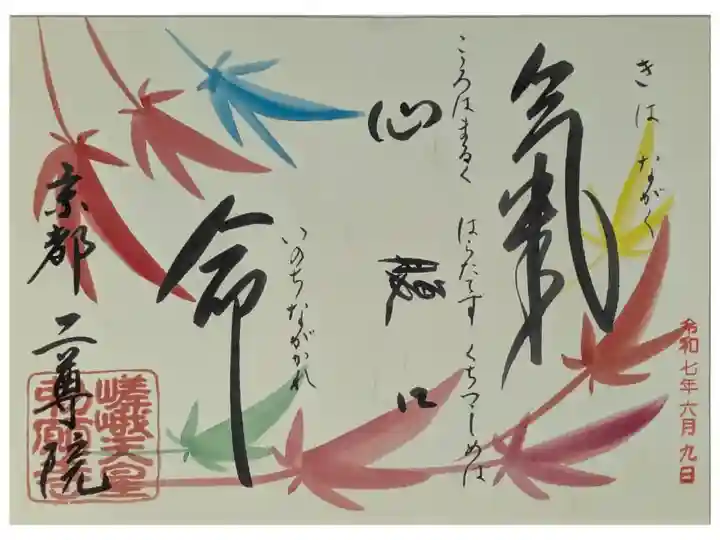 達磨大師禅語御朱印