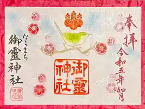 御霊神社の御朱印 2023年02月01日(水)〜(2023年01月18日(水) 14時32分32秒投稿)