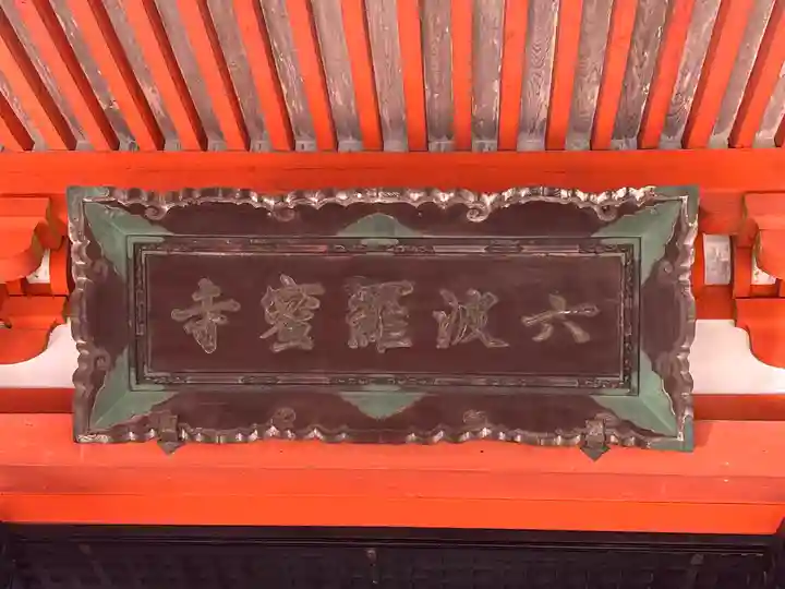 六波羅蜜寺(京都府)