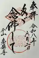 毫攝寺の御朱印