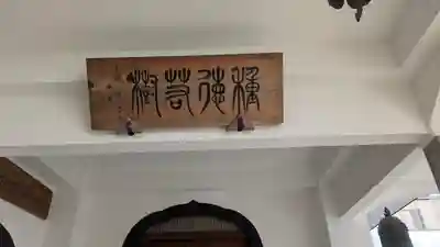 本壽寺(本寿寺)(兵庫県)