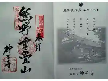神王寺の御朱印 2020年06月