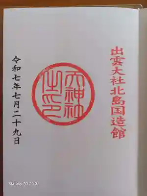 出雲大社北島国造館 出雲教の御朱印