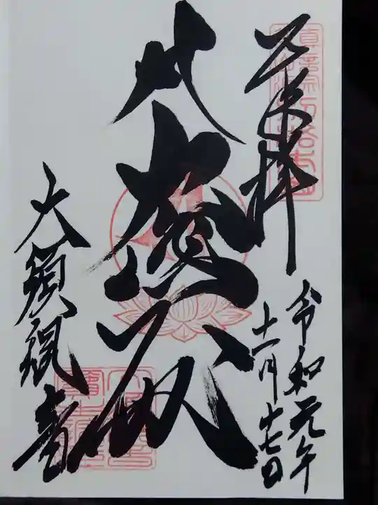 大須観音 (北野山真福寺宝生院)の御朱印