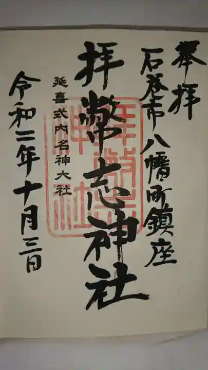 拝幣志神社の御朱印