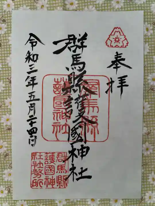 群馬県護国神社(群馬県)