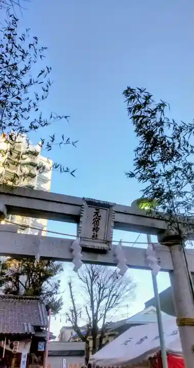 元宿神社(東京都)
