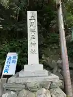 二見興玉神社(三重県)