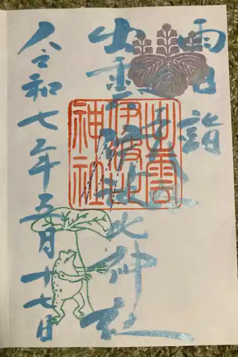 出雲伊波比神社の御朱印