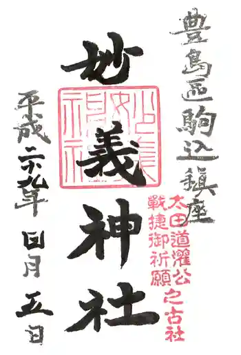 駒込妙義神社の御朱印