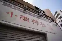 小網神社のその他建物