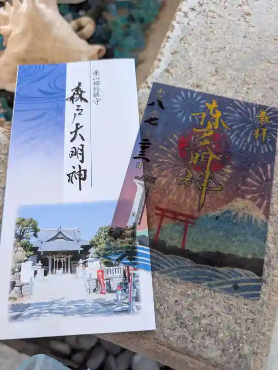 森戸大明神(森戸神社)の御朱印