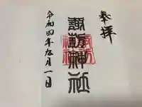 諏訪神社(鹿児島県)