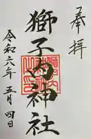 獅子内神社の御朱印