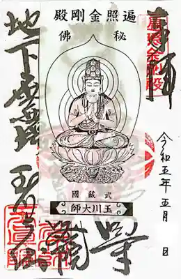 御朱印にテープ糊で御影を貼り付けられた御朱印