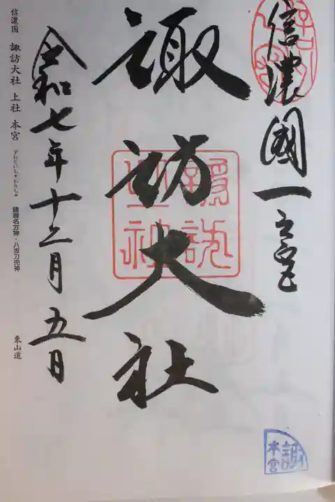 諏訪大社(長野県)