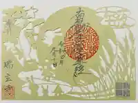 瑞玄寺の御朱印