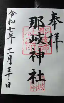 那岐神社(鳥取県)