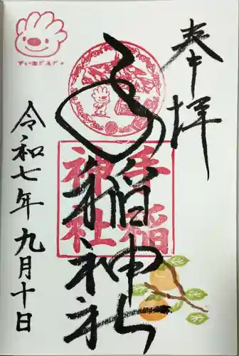 手稲神社の御朱印