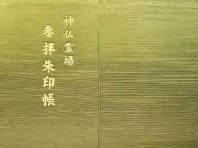 神仏霊場参拝御朱印帳