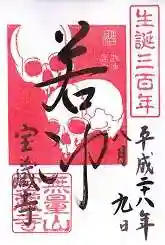 宝蔵寺の御朱印