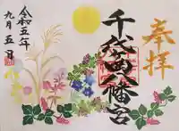 千代ケ岡八幡宮の御朱印