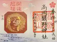 高岡関野神社の御朱印