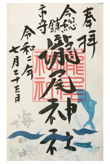 今市瀧尾神社の御朱印