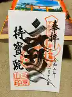 持寳院(多気山不動尊)の御朱印